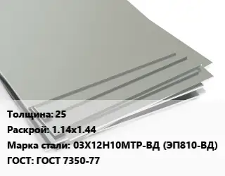 Лист нержавеющий 25 1.14х1.44 Сталь: 03Х12Н10МТР-ВД (ЭП810-ВД) ГОСТ 7350-77